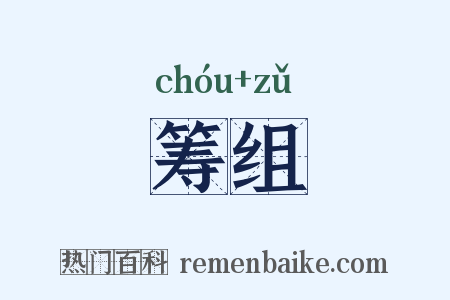 筹组是什么意思的图片